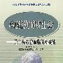 构建知识社会：第三级教育面临的挑战