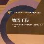 物流工程(送教师课件)