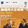 新通用大学英语2 教学参考书（附电子教案）