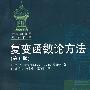 复变函数论方法(第6版)