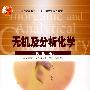 无机及分析化学(第4版)