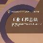 工业工程基础(送教师课件)