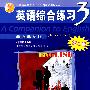 英语综合练习3（高职高专版）（第二版）