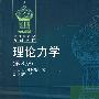 理论力学(第3版)