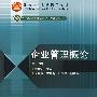 企业管理概论（第三版）