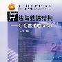 算法与数据结构——C语言描述(第2版)