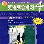 英语综合练习4（高职高专版）（第二版）