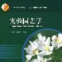 实验园艺学