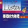 英语听力教程4（第二版）（教师用书）(附光盘)