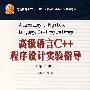 高级语言C++程序设计实验指导（第二版）