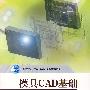 模具CAD基础