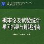 概率论及试验统计学习指导与解题指南