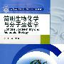简明生物化学与分子生物学