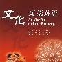 文化交流英语(附MP3)