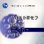 无机及分析化学教程
