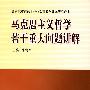 马克思主义哲学若干重大问题讲解
