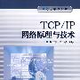 TCP/IP网络原理与技术