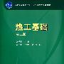 热工基础