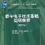 数字电子技术基础简明教程(第3版)