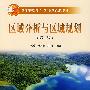区域分析与区域规划(第2版)