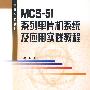 MCS51系列单片机系统及应用实践教程