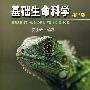 基础生命科学(第2版)平装版