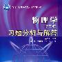 物理学（第5版）习题分析与解答