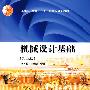 机械设计基础(第5版)