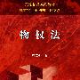 物权法 (民法精品系列教材)