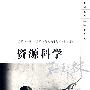 资源科学