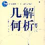 解析几何(第4版)