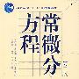 常微分方程(第3版)