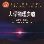 大学物理实验(第4册)(第2版)