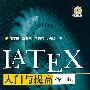 LATEX入门与提高(第2版)(附光盘1片)
