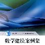 数学建模案例集