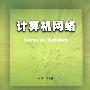 计算机网络