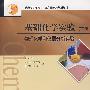 基础化学实验(下册)