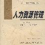 人力资源管理