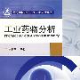 工业药物分析