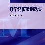 数学模型案例选集