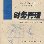 财务管理