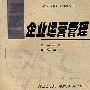 企业运营管理
