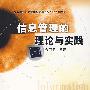 信息管理的理论与实践