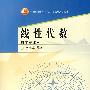 线性代数(数学专业用)