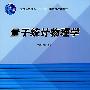 量子统计物理学