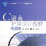 C语言程序设计教程(第3版)