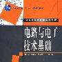 电路与电子技术基础