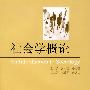 社会学概论(配学习卡)