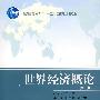 世界经济概论（第二版）（送教师课件）