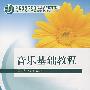 音乐基础教程（附光盘）